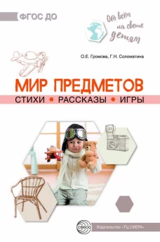 Обо всём на свете детям. Мир предметов. Стихи. Рассказы. Игры/ Громова О.Е., Соломатина Г.Н