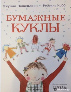 Джулия Дональдсон: Бумажные куклы