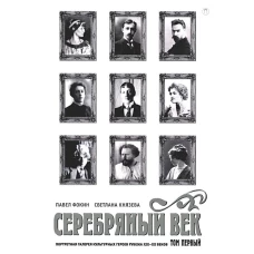 Серебряный век: Портретная галерея культурных героев рубежа XIX&ndash;XX веков