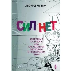 Сил нет. Адаптация к стрессу, или Как остаться здо