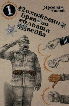 Похождения бравого солдата Швейка: роман. В 2 т
