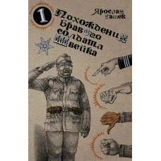 Похождения бравого солдата Швейка: роман. В 2 т