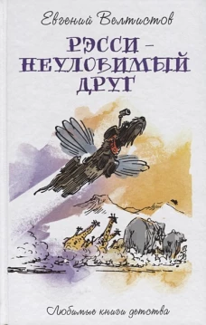 Рэсси-неуловимый друг: фантастическая повесть
