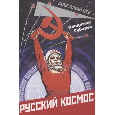 Русский космос