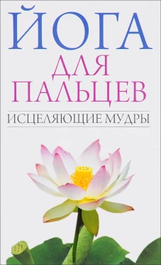 Йога для пальцев. Исцеляющие мудры