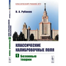 Классические калибровочные поля: Бозонные теории