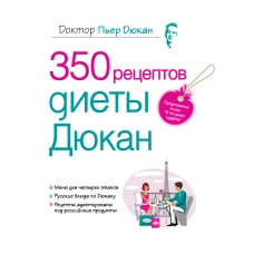 350 рецептов диеты Дюкан