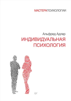 Индивиндуальная психология