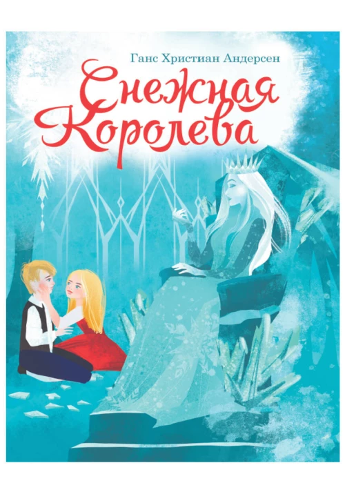 СНЕЖНАЯ КОРОЛЕВА (КАРТОНКА)