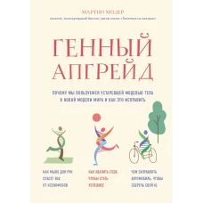 Генный апгрейд. Почему мы пользуемся устаревшей моделью тела в новой модели мира и как это исправить