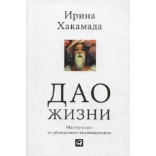 Дао жизни: Мастеркласс от убежденного индивидуалиста (Обложка)