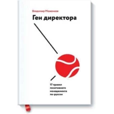 Ген директора. 17 правил позитивного менеджмента по-русски