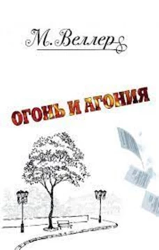 Огонь и агония