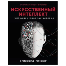 Искусственный интеллект