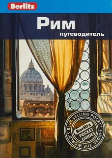ФАИР.Berlitz.Рим.Путеводитель (16+)