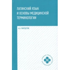 Латинский язык и основы медицин.терминологии