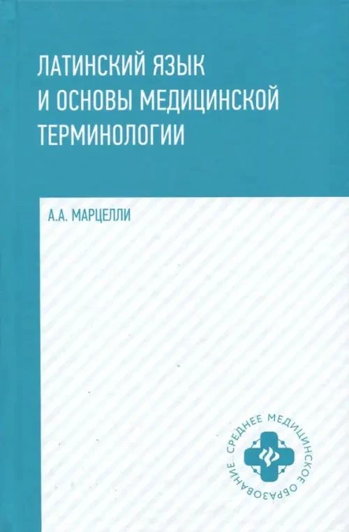 Латинский язык и основы медицин.терминологии
