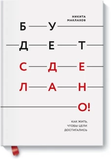 Будет сделано! Как жить, чтобы цели достигались
