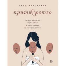 Притворство. Почему женщины лгут о сексе, и какая правда за этим скрывается