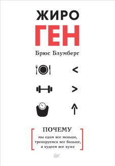ЖироГен.Почему мы едим все меньше,тренируемся все