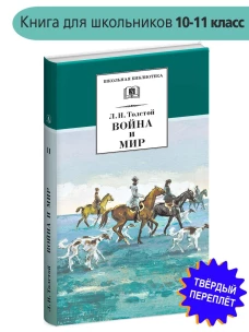 ШБ ТолстойЛ. Война и мир т.2(компл4т)