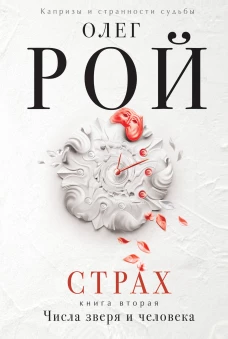Страх. Книга вторая. Числа зверя и человека