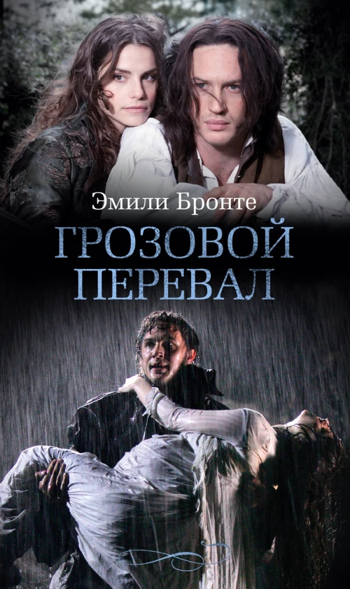 Грозовой перевал (с кинообложкой)