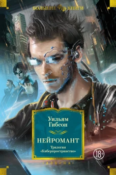 Нейромант. Трилогия &laquo;Киберпространство&raquo;