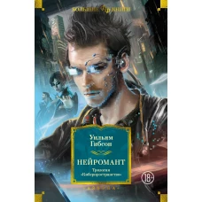 Нейромант. Трилогия &laquo;Киберпространство&raquo;