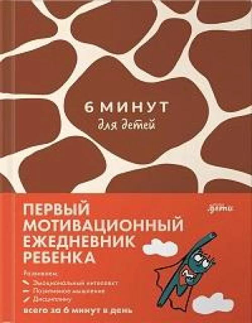 [жираф] 6 минут для детей: Первый мотивационный ежедневник ребенка