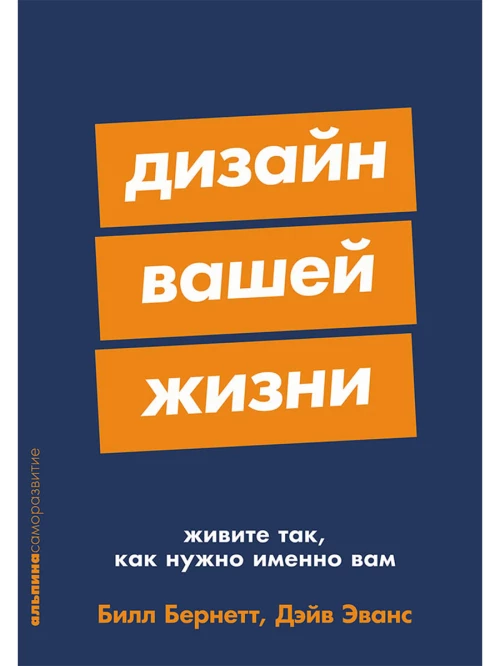 Дизайн вашей жизни: Живите так, как нужно именно вам