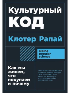 Культурный код: Как мы живем, что покупаем и почему