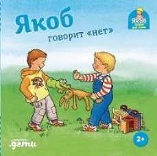 Якоб говорит "нет"