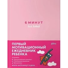 [розовый] 6 минут для детей: Первый мотивационный ежедневник ребенка