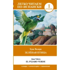 Зелёная птица. Уровень 1 = El p&aacute;jaro verde