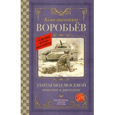 Убиты под Москвой. Повести и рассказы