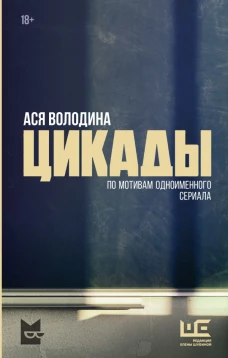 Цикады 18+