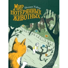 В мире потерянных животных