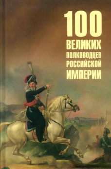 100 великих полководцев Российской империи
