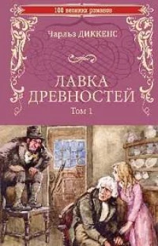 Лавка древностей.Т.1
