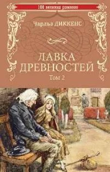 Лавка древностей.Т.2