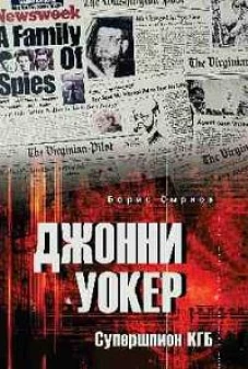 Джонни Уокер.Супершпион КГБ