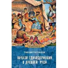Начало единодержавия в Древней Руси