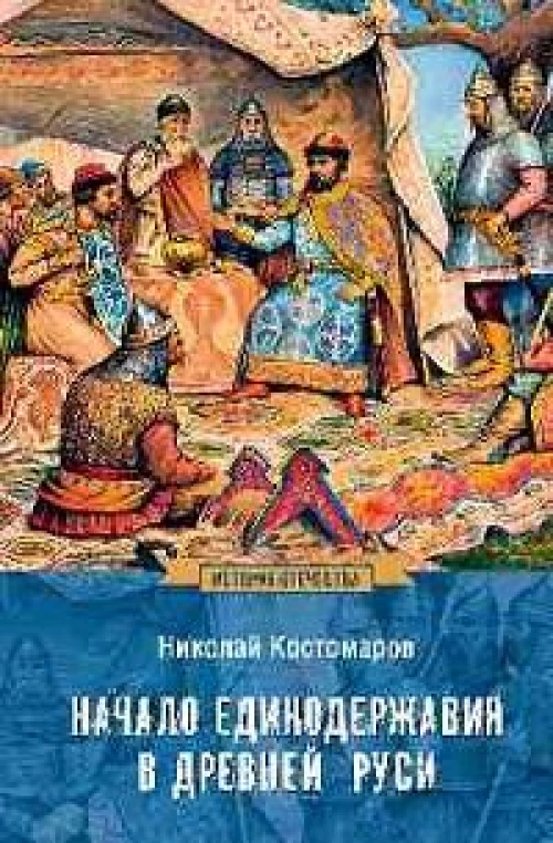 Начало единодержавия в Древней Руси