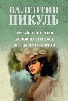 Ступай и не греши.Париж на три часа.Звезды над болотом