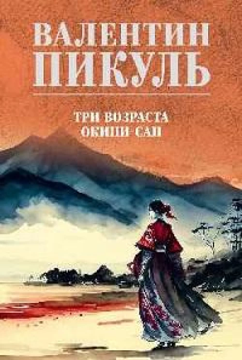 Три возраста Окини-сан