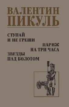 Ступай и не греши.Париж на три часа.Звезды над болотом