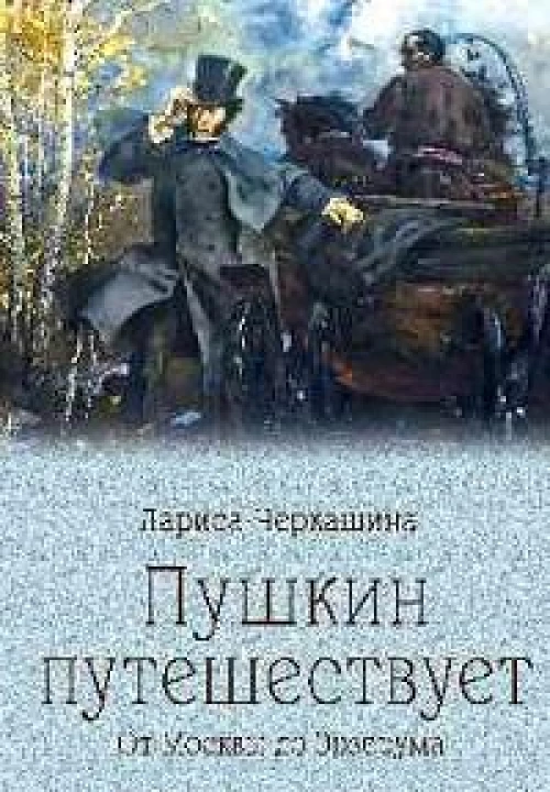 Пушкин путешествует. От Москвы до Эрзерума