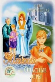 СП Юлиана, или Опасные игры (14+)