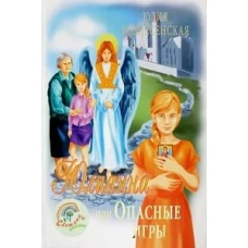 СП Юлиана, или Опасные игры (14+)